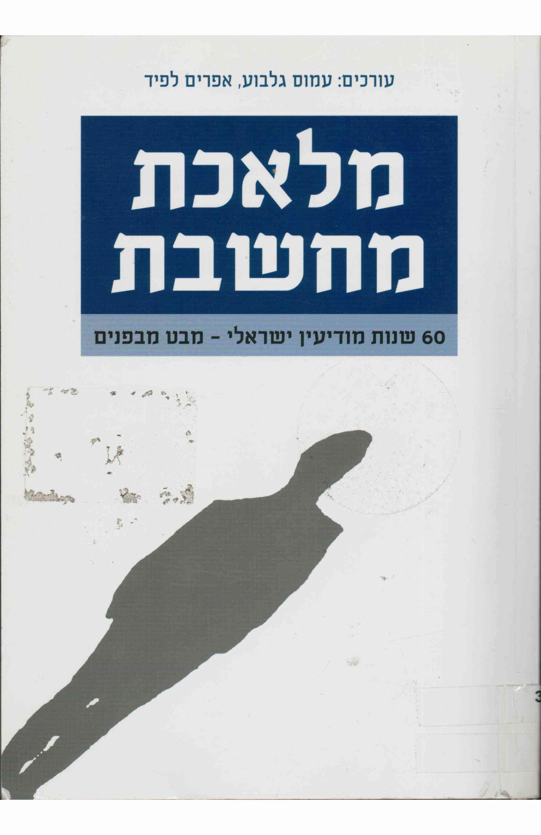 מלאכת מחשבת: 60 שנות מודיעין ישראל - מבט מבפנים
